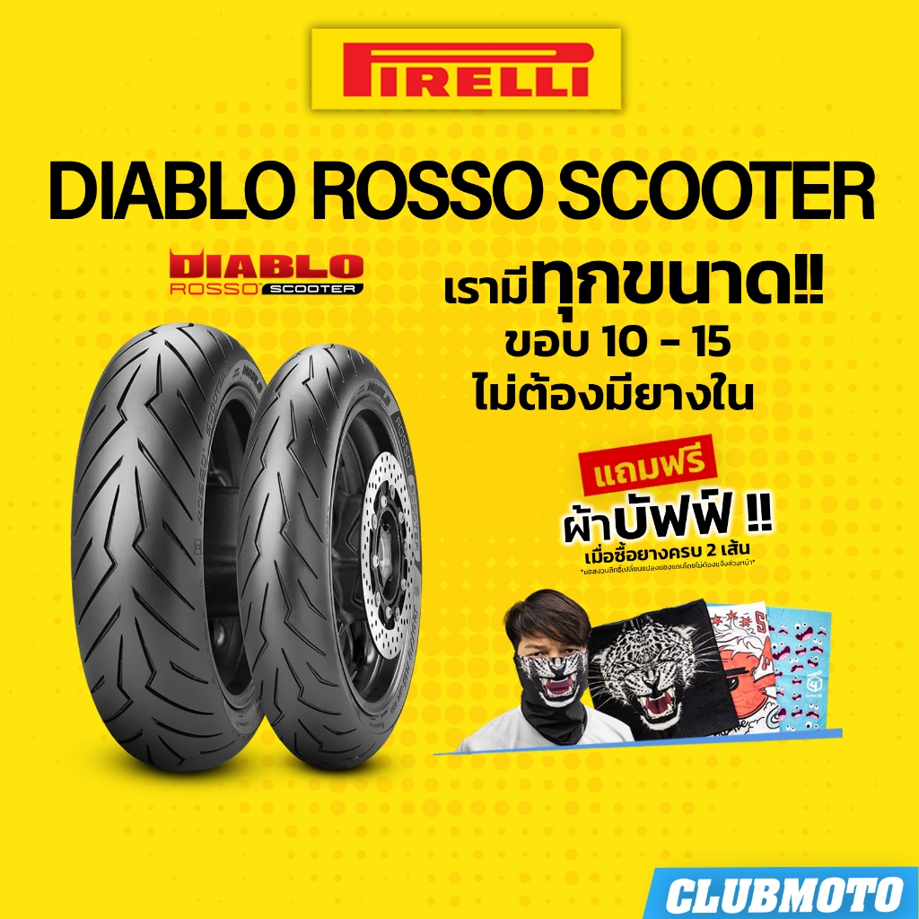 ยาง PIRELLI  DIABLO ROSSO SCOOTER  XMAX NMAX  FILANO MSX พิรารี่ ยางมอเตอร์ไซค์ ขอบ 12 13 14 15
