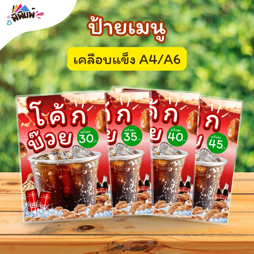 ป้ายเมนู โค้กแก้วโอ่ง (แก้ว) A4 A5 A6 เคลือบแข็ง (A125)