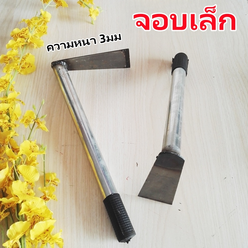 จอบเล็ก จอบพร้อมด้าม เหล็กแมงกานีส จอบผานด้ามแป๊บ จอบสั้น จอบจิ๋ว จอบขุดสับปะรด จอบใบผลาน จอบใบโพธิ์