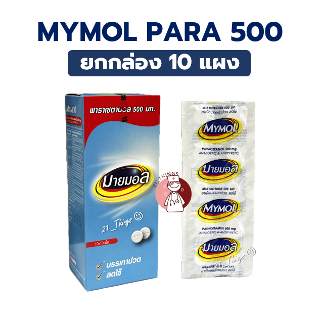 (ยกกล่อง10แผง) MYMOL Paracetamol 500mg มายมอล พาราเซตามอล 500มก. แก้ปวด ลดไข้