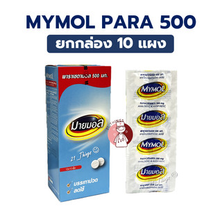(ยกกล่อง10แผง) MYMOL Paracetamol 500mg มายมอล พาราเซตามอล 500มก. แก้ปวด ลดไข้