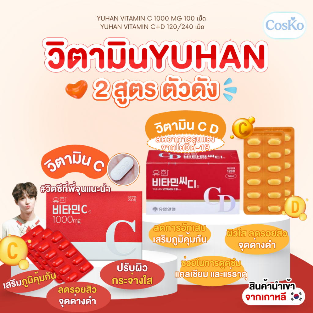 รวมวิตามินซี YUHAN Vitamin C และ Vitamin C+D วิตามินซี วิตามินดี วิตามินพี่จุน