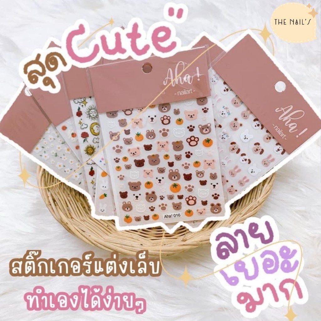 🧬พร้อมส่ง🧬🎊สติ๊กเกอร์ติดเล็บ💅 ลอกแล้วติดได้เลย ไม่ต้องแช่น้ำ‼️ AHA ลายใหม่น่ารักๆ