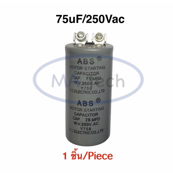 แคปรัน 75uf 250v คาปาซิเตอร์ แคปรัน คาปาซิเตอร์สตาร์ท 75uf250v Capacitor Starting 75uf 250Vac  จำนวน
