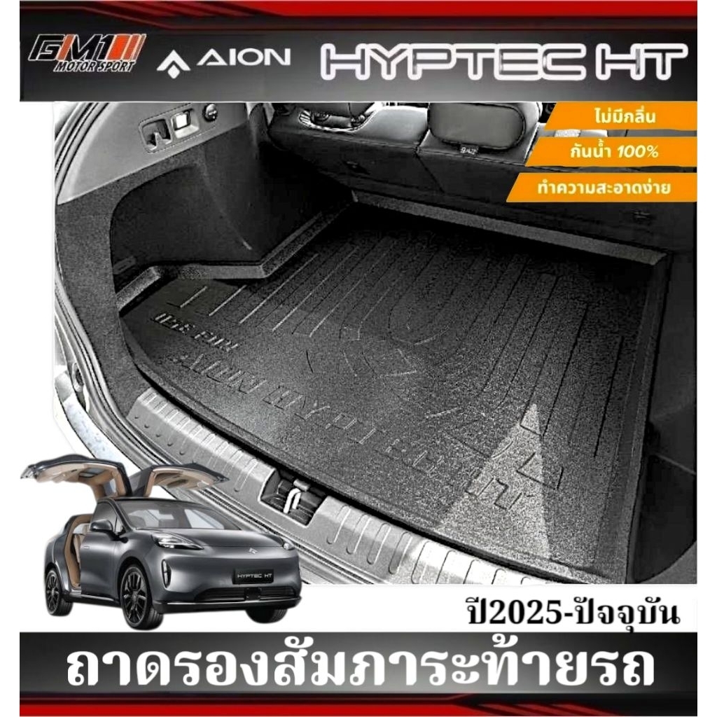 ถาดรองสัมภาระท้ายรถ Aion HYPTEC HT ปี2025-2028 ไม่มีกลิ่น เข้ารูป ตรงรุ่น