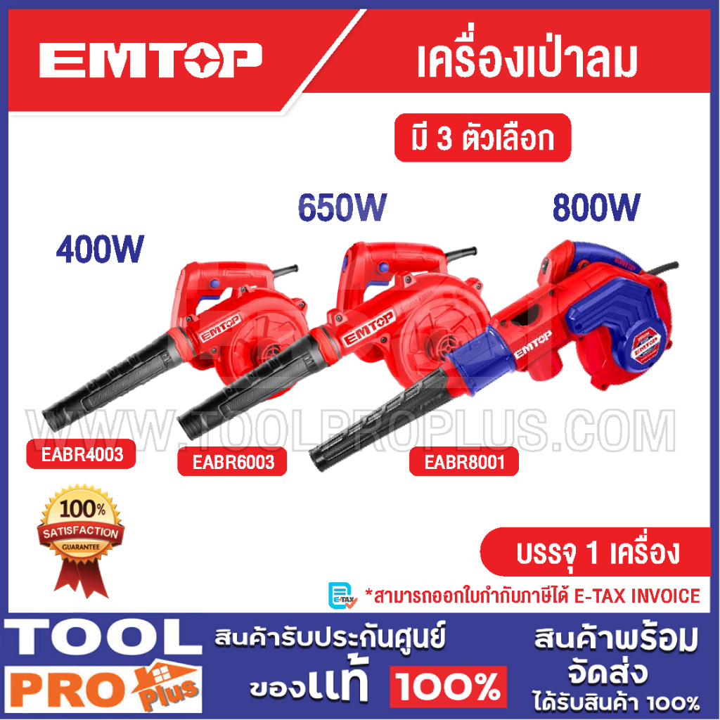 EMTOP เครื่องเป่าลม มี 3 ตัวเลือก 400W 650W 800W^^^