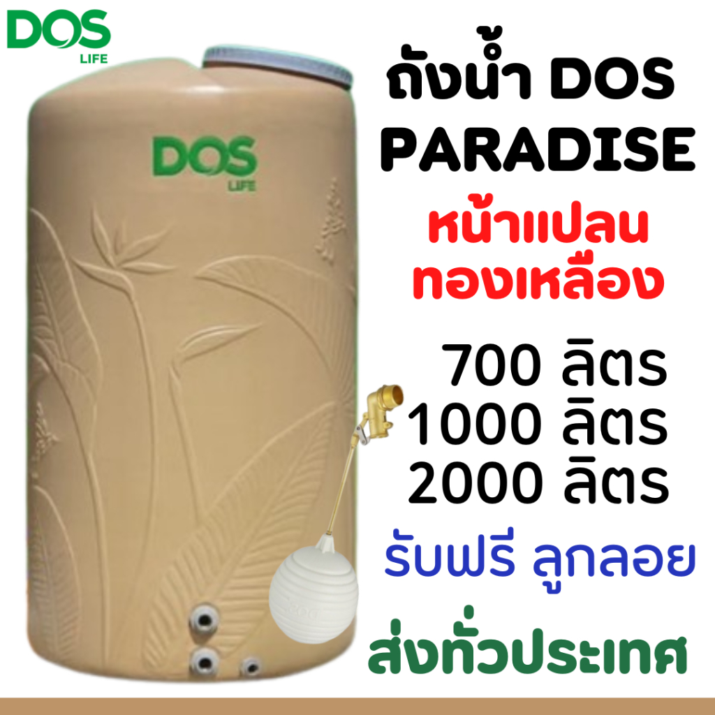 ถังเก็บน้ำ DOS PARADISE ทราย 700 / 1000 / 2000 ลิตร **ส่งทั่วไทย