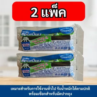 (2 ม้วน) ถุงขยะ แชมเปี้ยน Champion Bags ม้วนสีดำ เหนียว มาพร้อมเชือกมัดปากถุง คละไซส์ได้