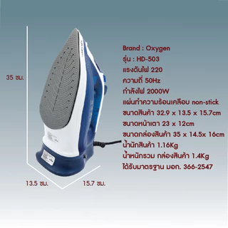 Oxygen เตารีดไอน้ำไร้สาย รุ่น HD-503 เครื่องใช้ไฟฟ้าภายในบ้าน กำลังไฟ 2000 วัตต์