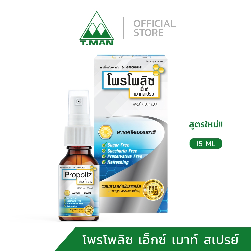 PROPOLIZ X MOUTH SPRAY สเปรย์พ่นคอ โพรโพลิส แก้ไอ แก้เจ็บคอ สูตรใหม่ ขนาด 15 มล.