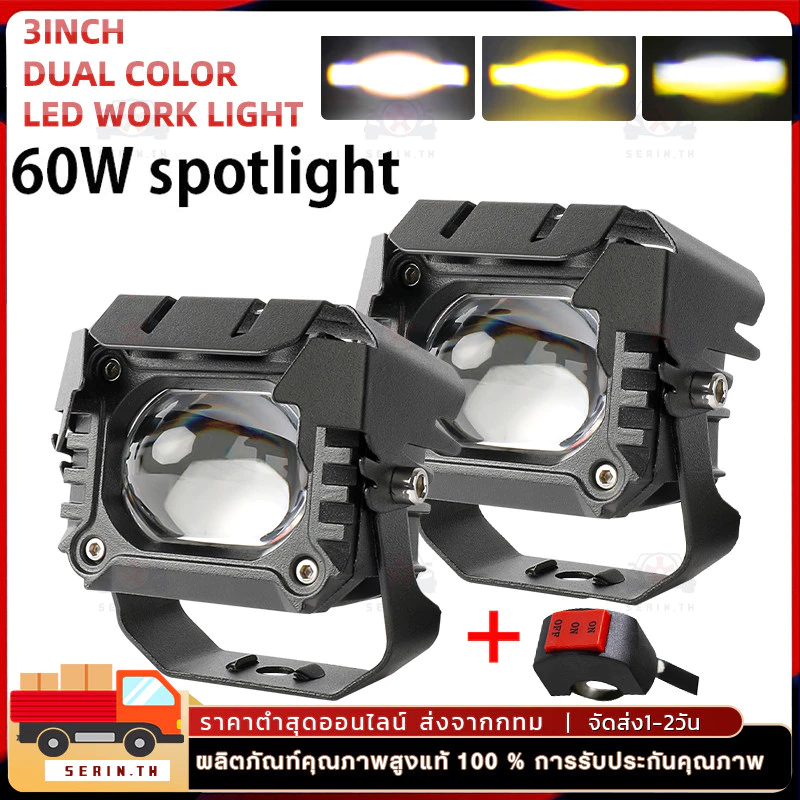 ไฟสปอร์ตไลท์ led แสงสูงและแสงน้อย 60W 2สี ขาว+เหลือง สปอร์ตไลท์ led มอเตอร์ไซค์ ไฟหน้า led มอเตอร์ไซค์ สปอร์ตไลท์