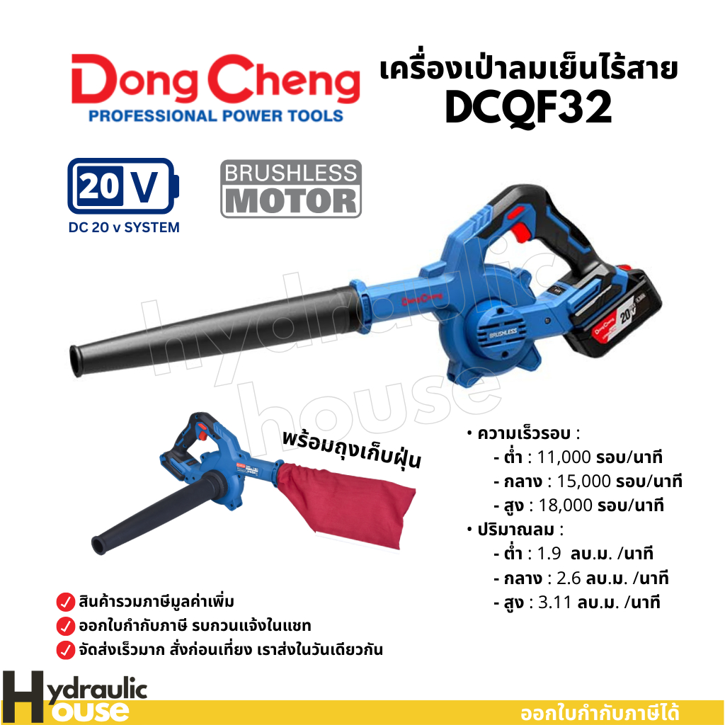 เครื่องดูด-เป่าลมไร้สาย 20V Brushless Cordless Blower DongCheng(DCดีจริง) DCQF32