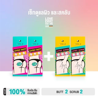 NAKIZ - โปร 2 แถม 2 - LIVELY BUTT + LIVELY SCRUB กระจ่างไว x2 / บำรุง + สครัปผิว / โปร LOVE EVERY CURV