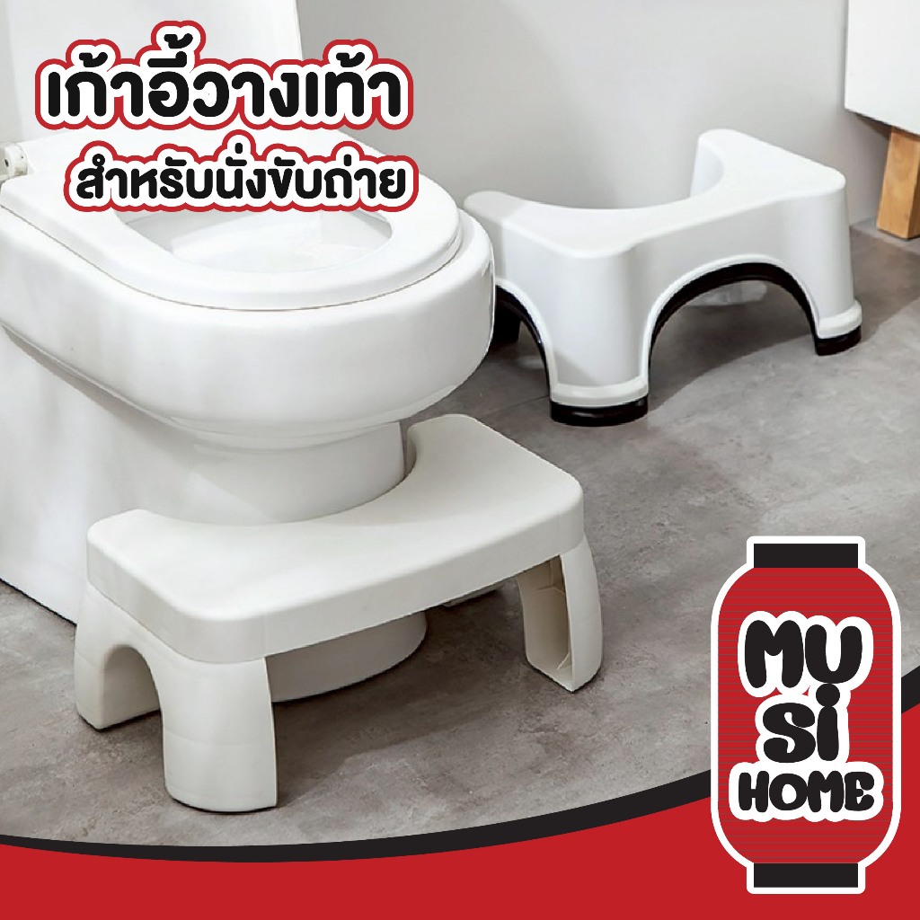 MUSI.HOME【 ราคาถูก】เก้าอี้พักเท้า เก้าอี้วางเท้า สำหรับนั่งขับถ่าย ในท่าที่ถูกสุขลักษณะ CTN1001