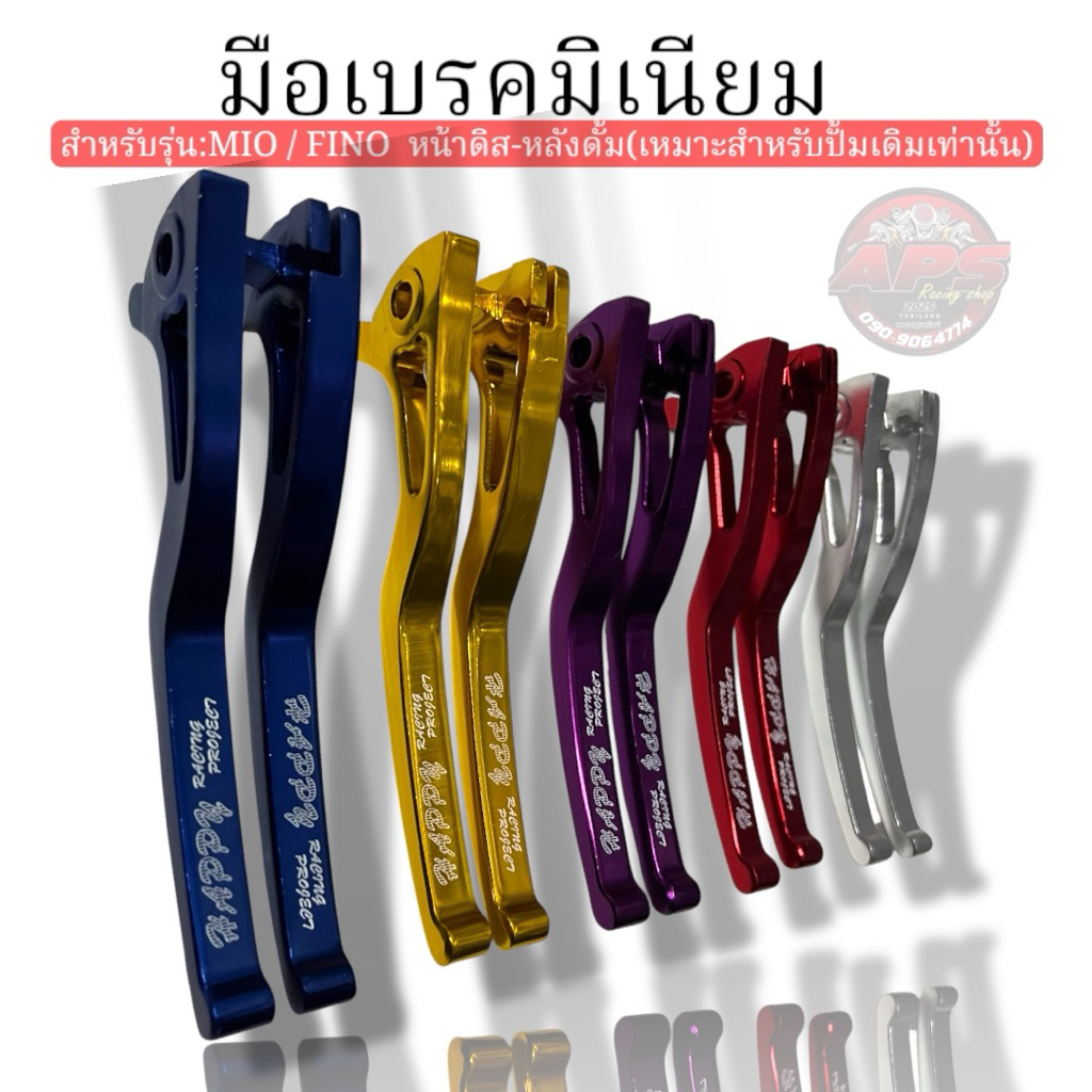 มือเบรค/ก้านเบรคมิเนียม สำหรับรุ่น: MIO / FINO หน้าดิส-หลังดั้ม