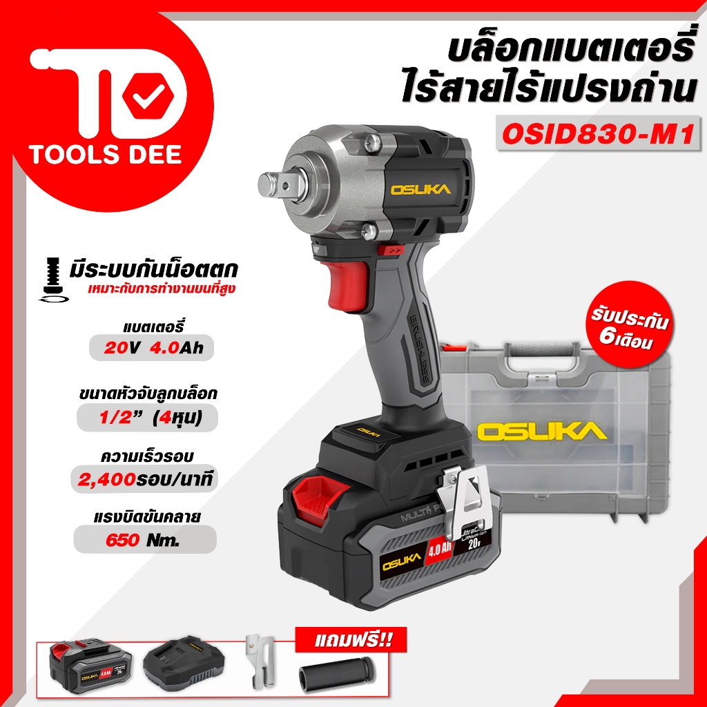 (ถูกสุด) บล็อกไฟฟ้าไร้สายไร้แปรงถ่าน OSUKA รุ่น OSID830-M1 บล็อกแบต บล็อกขนาด 1/2 นิ้ว บล็อกไไฟฟ้าไร้สาย (ส่งด่วน)