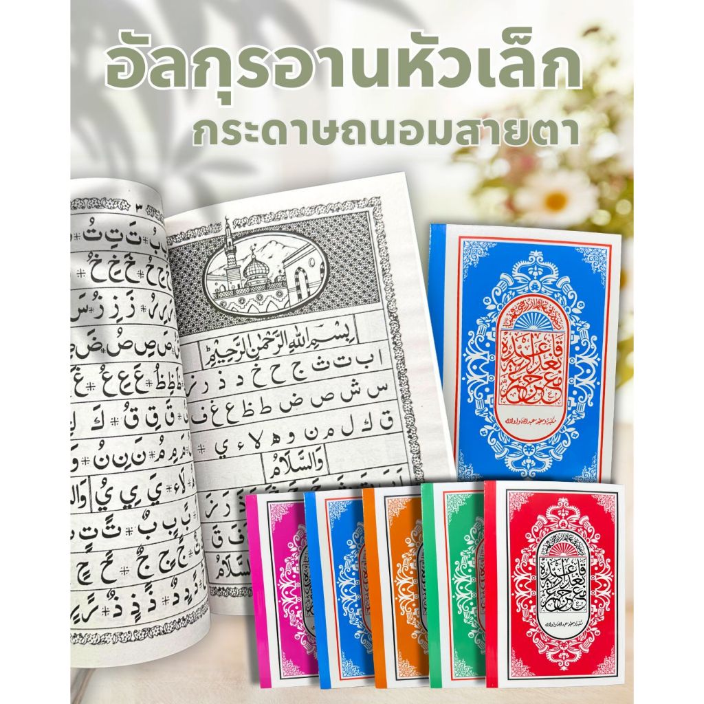 อัลกุรอานหัวเล็ก สำหรับเริ่มต้นการอ่าน กระดาษถนอมสายตา(คละสี)