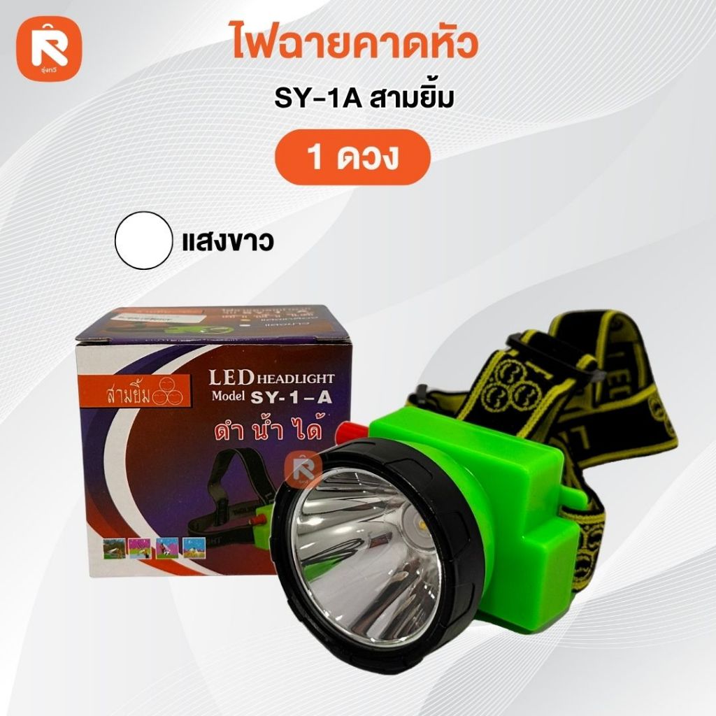 ไฟฉาย คาด หน้าผาก ตราสามยิ้ม LED SY-1 A (1อัน)   ไฟส่องสัตว์ ดำปลา ดำนำ้ได้ ไฟฉายคาดหัว💡 ตราสามยิ้ม