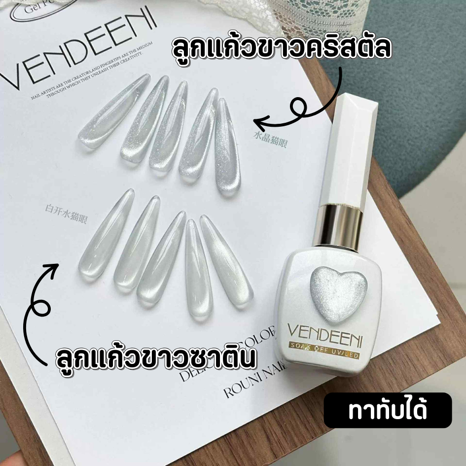 Vendeeni ลูกแก้วสีขาว แคทอายขาว ลูกแก้วซาติน ทาทับสีอื่นได้ ขวดรูปหัวใจ 12ml