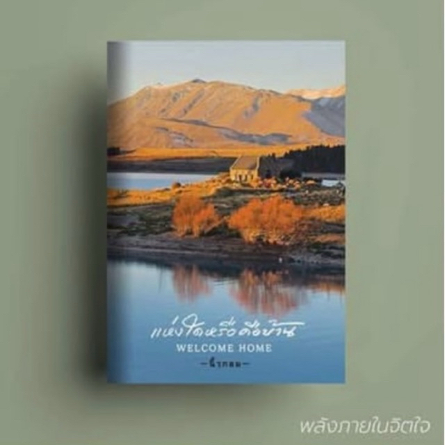 หนังสือ แห่งใดหรือคือบ้าน (ปกแข็ง) ผู้เขียน นิ้วกลม สนพ. KOOB