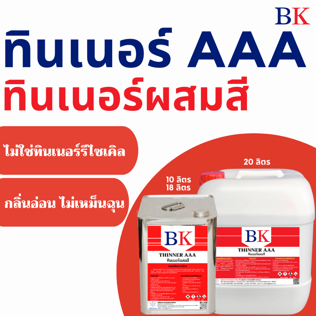 BK3A/10L-20L ทินเนอร์ AAA (3A) ตรา BK (Thinner 3A BK Band)