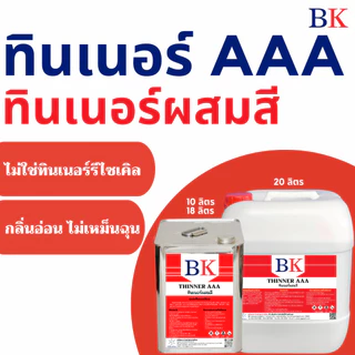 BK3A/10L-20L ทินเนอร์ AAA (3A) ตรา BK (Thinner 3A BK Band)