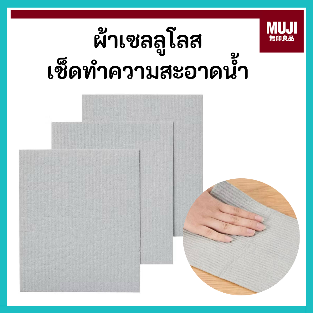 MUJI มูจิ ผ้าเซลลูโลส เช็ดทำความสะอาด (1แพ็คมี 3 ชิ้น) ขนาด 17 x 20 cm