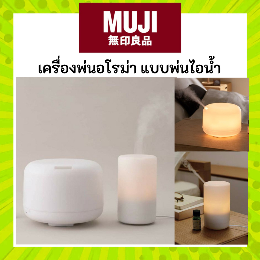 MUJI มูจิ เครื่องพ่นไอน้ำ มี 2 ขนาด อโรม่า อะโรม่า Aroma Diffuser เพิ่มความหอม น้ำมันหอม น้ำมัน ระเหย ในห้อง บ้าน