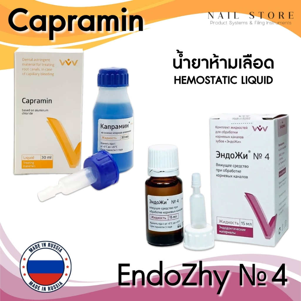 Capramin 30ml/EndozhyNo4 15ml น้ำยาห้ามเลือด จากการทำเล็บ เล็บขบ ตัดหนัง ของแท้ จากประเทศรัสเซีย
