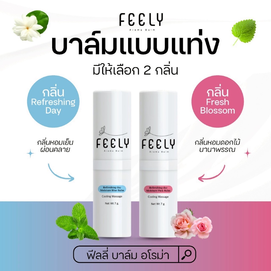ส่งฟรี!! FEELY  ฟีลลี่ บาล์มอโรม่า สูตรเย็น มี2กลิ่น หอมเย็น ผ่อนคลาย แก้วิงเวียน ปวดหัว ขนาด 7กรัม