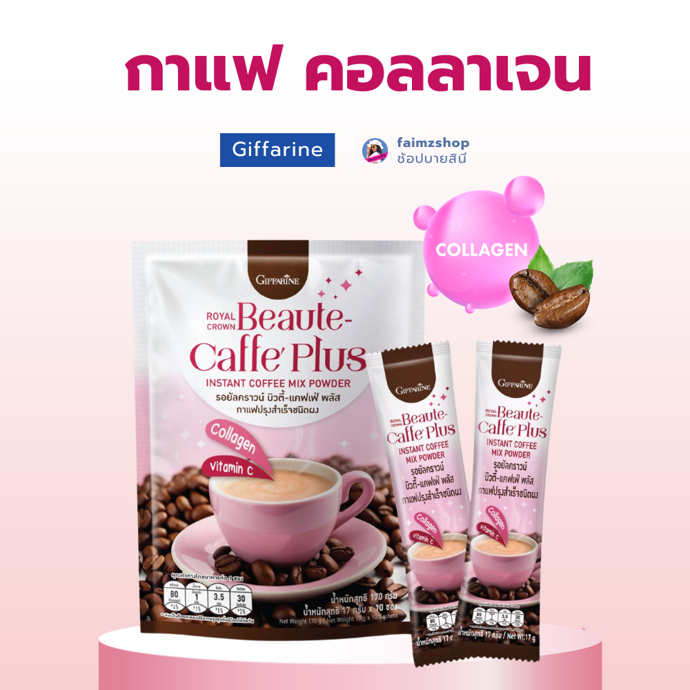 กิฟฟารีน กาแฟ คอลลาเจน รอยัลคราวน์ บิวตี้ แคฟเฟ่ พลัส กาแฟ 3 in 1