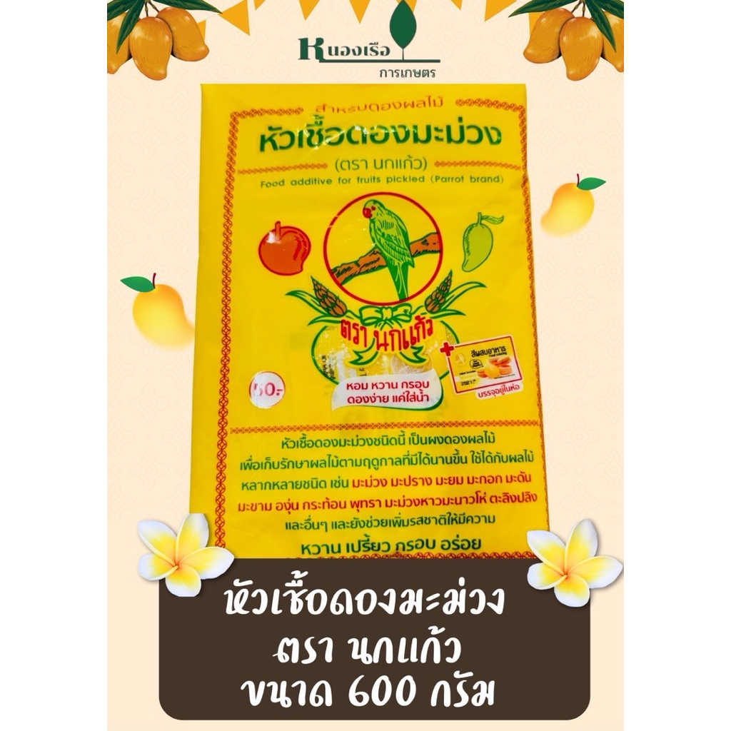 นกแก้ว หัวเชื้อดองมะม่วง  600กรัม ผงดองผลไม้ หัวเชื้อดองผลไม้