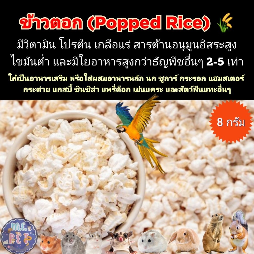 ข้าวตอก อาหารเสริมนก กระรอก ชูการ์ แฮมสเตอร์ กระต่าย และสัตว์ฟันแทะอื่นๆ (ข้าวตอก)