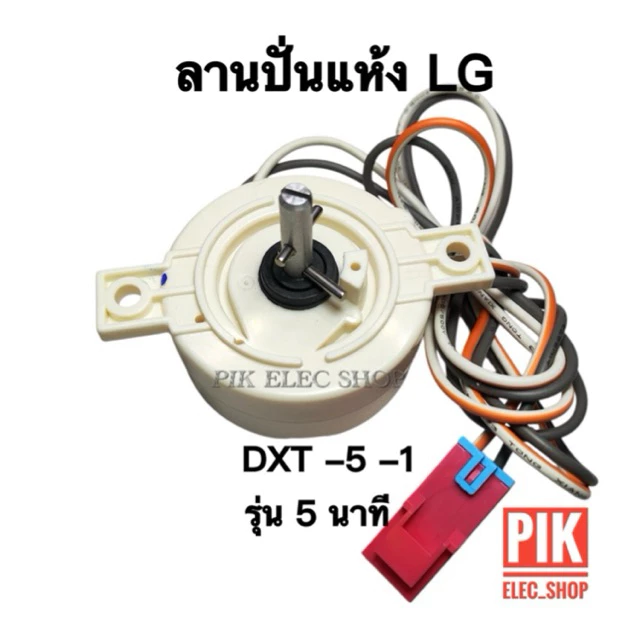 ลานปั่นแห้ง LG รุ่น 5นาที ทามเมอร์ปั่นแห้ง นาฬิกาถังปั่น ไทม์เมอร์เครื่องซักผ้าแอลจี ทามเมอร์LG ลานนาฬิกาแอลจี