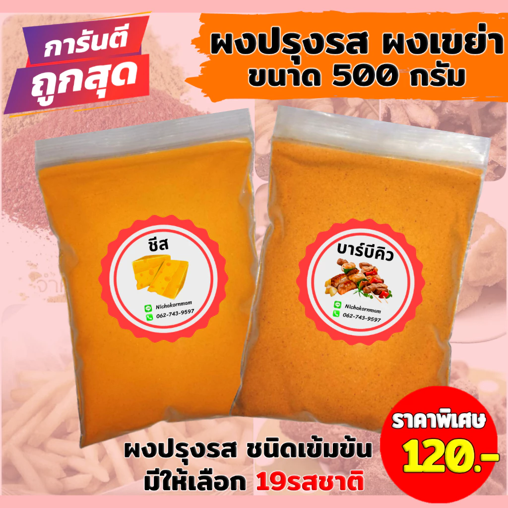 💥ผงปรุงรส ผงเขย่า ขนาด500กรัม มีให้เลือก19รสชาติ 💢(มีบริการเก็บเงินปลายทางค่ะ)
