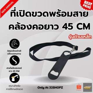 ที่เปิดขวดพร้อมสายห้อยคอ มี 3 แบบ ที่เปิดขวดสแตนเลส ที่เปิดขวดเบียร์ใช้งานในร้านหรือบ้านและปาร์ตี้