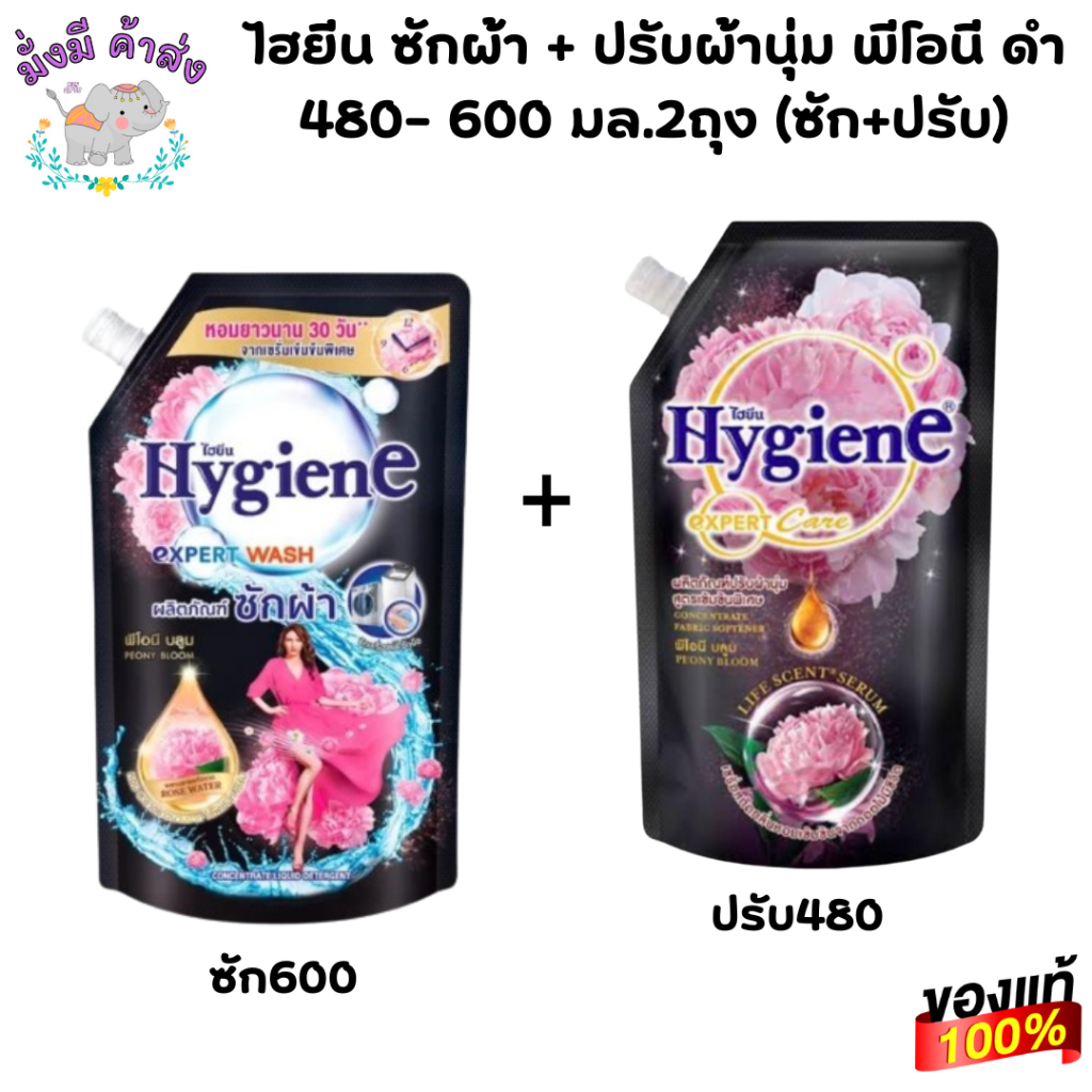 ไฮยีน ซักผ้า + ปรับผ้านุ่ม พีโอนี ดำ 480- 600 มล. (ซัก+ปรับ)ดำ2ถุง