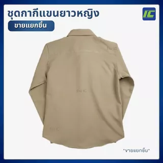 ชุดข้าราชการหญิง เสื้อกากีแขนยาวหญิง เสื้อกากีข้าราชการ หญิง/ กระโปรงกากี **ขายแยกชิ้น**