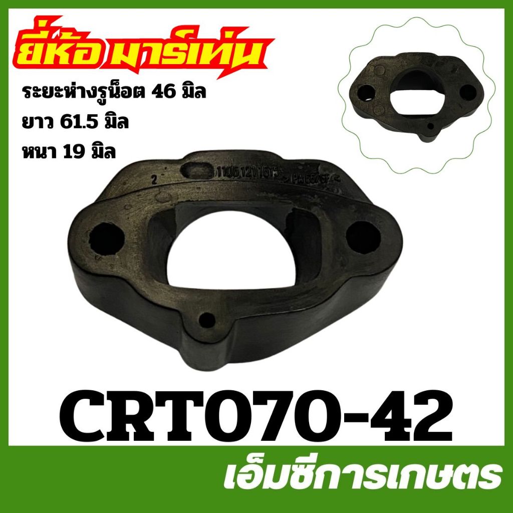 CRT070-42 ไฟเบอร์ท้ายคาบิว คอคาร์บู คอคาบู MS070 เครื่องเลื่อยไม้ ยี่ห้อ MARTENS