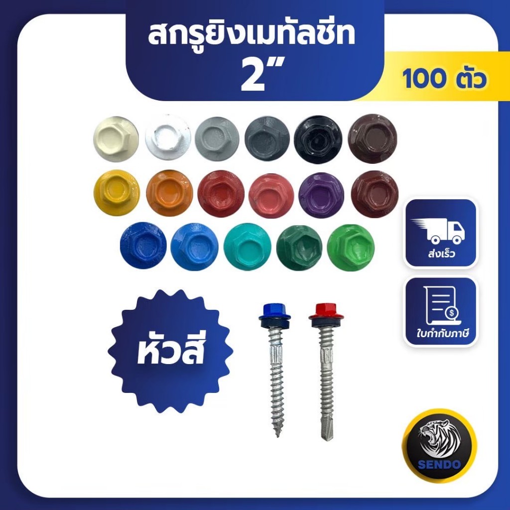 (มีส่งด่วน) สกรูยิงเมทัลชีท หัวสี แปเหล็ก แปไม้ ขาว ดำ เทาอ่อน เทาเข้ม น้ำตาล น้ำตาลมะขาม ครีม