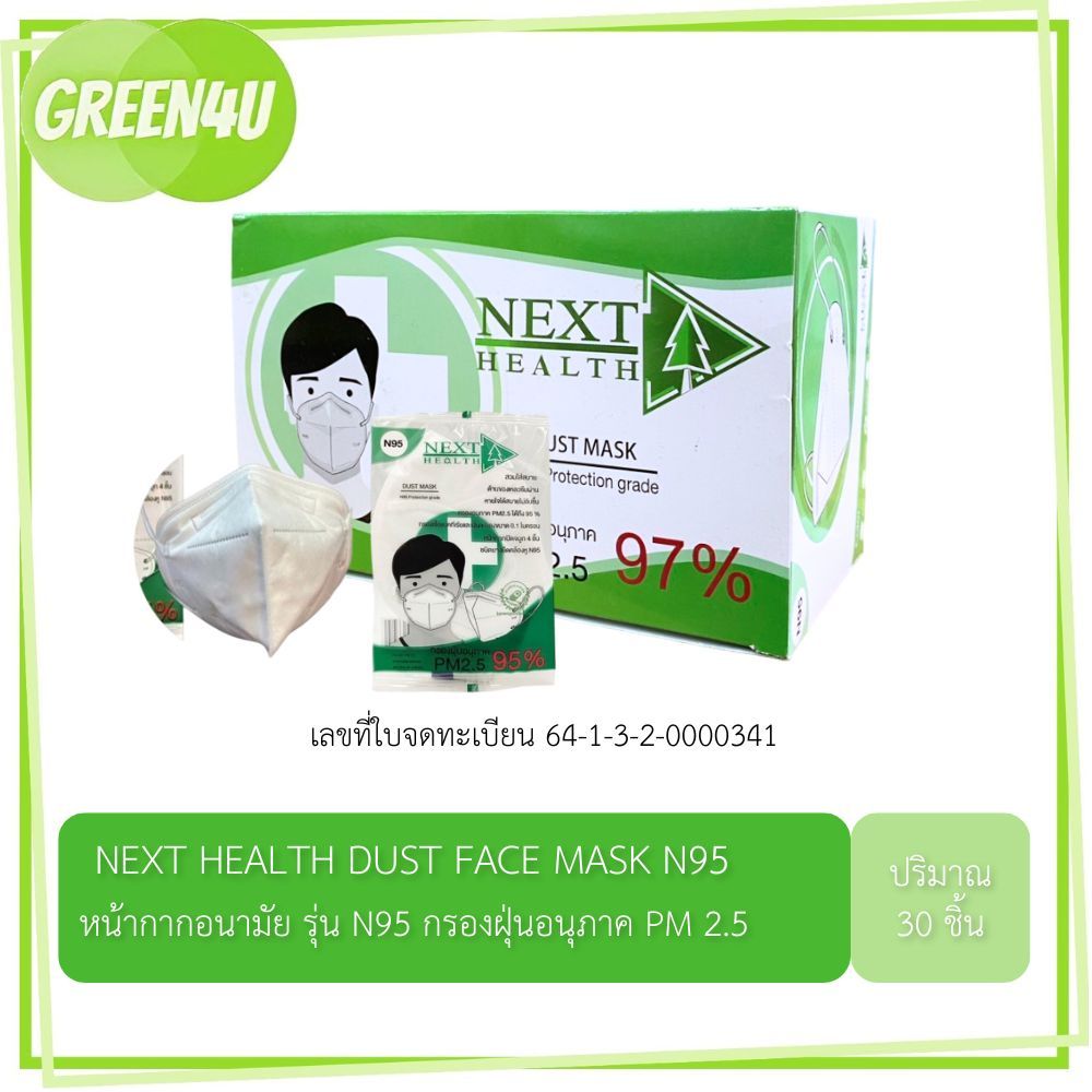 Next Health N95 สีขาว หน้ากากอนามัย กล่อง 30 ชิ้นบรรจุ 1 ชิ้น/ซอง 30 ซอง/กล่อง