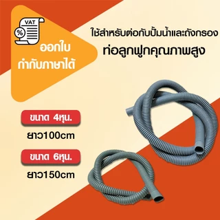 สายสปิง สายยางย่น ขนาด 4หุน / 6หุน ใช้ต่อท่อจากปั๊มน้ำไปถังกรองน้ำบ่อปลา
