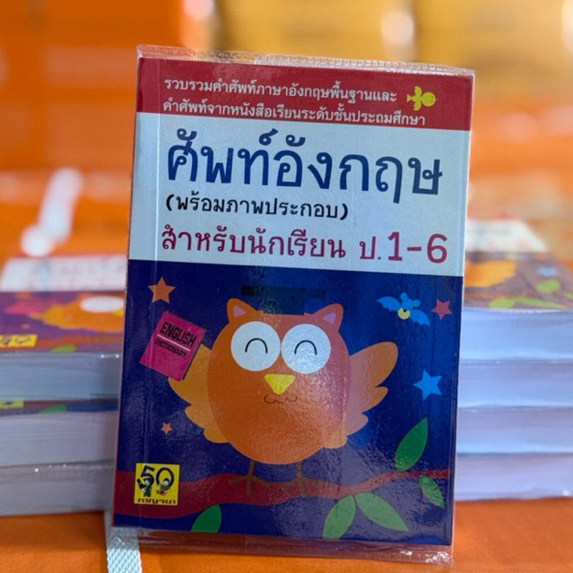 ศัพท์อังกฤษนกฮูก (พร้อมภาพประกอบ) ป.1-6 สำหรับนักเรียน