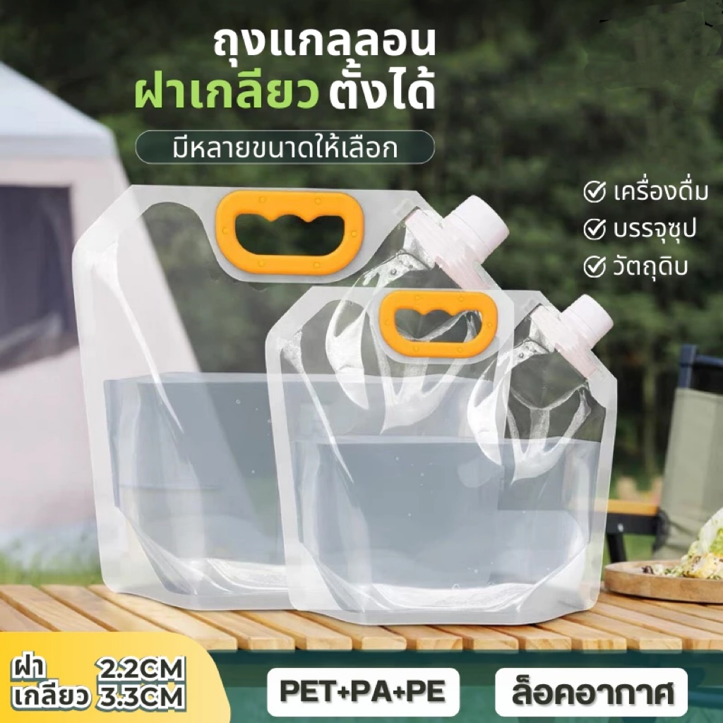 ถุงแกลลอน ถุงน้ำฉุกเฉินหนาพิเศษใส่ข้าวสารหรืออื่นๆ ขนาด1,1.5,2.5,5,10ลิตร นำกลับมาใช้ใหม่ได้คุณภาพดี
