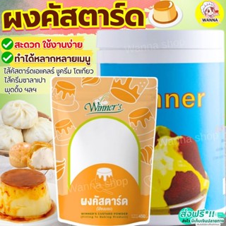 🔥ส่งฟรี🔥Winner  ผงคัสตาร์ด ตราวินเนอร์ มีให้เลือก2ขนาด! ผงคั…