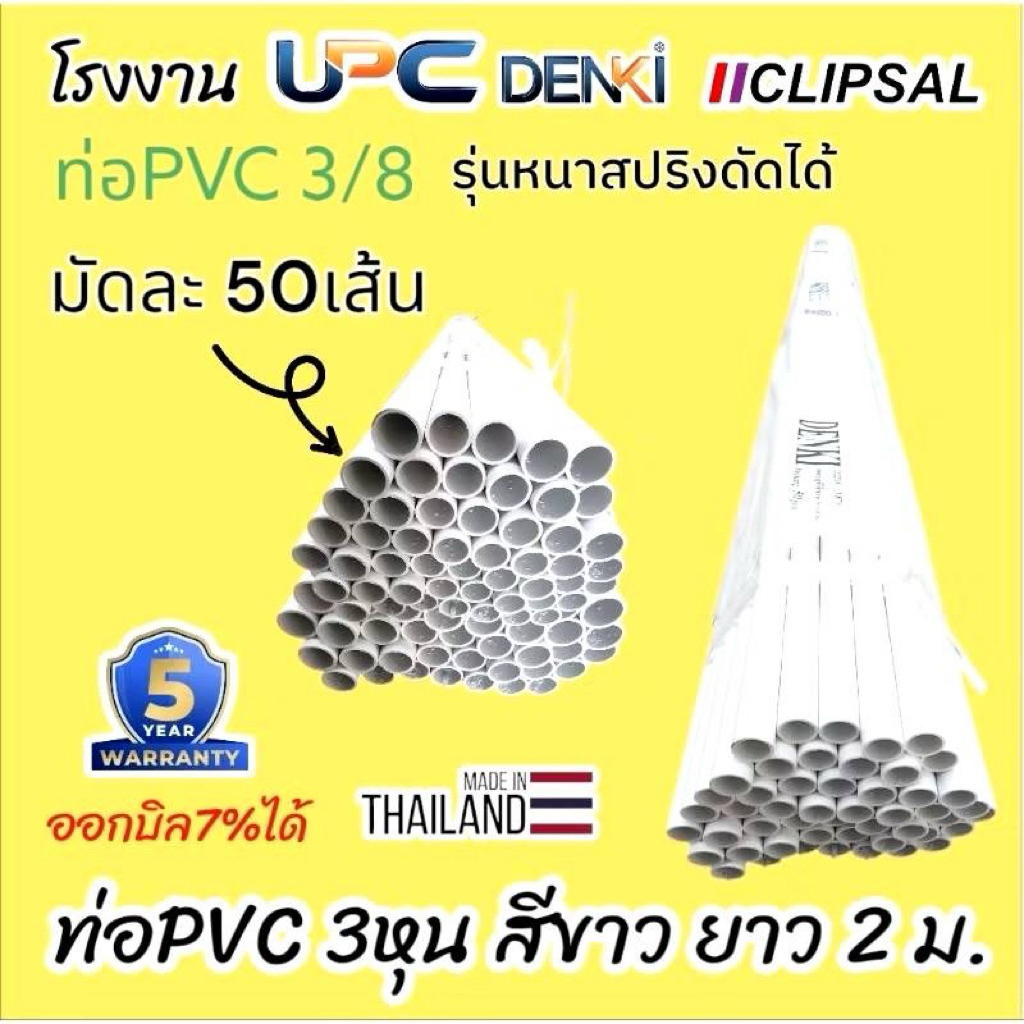 ท่อUPC,Glink สีขาว 3 หุน สปริงใน ดัดได้ ไม่หักง่าย มัดใหญ่ 50 เส้น **รบกวนกดแยกคำสั่งซื้อกับอุปกรณ์**