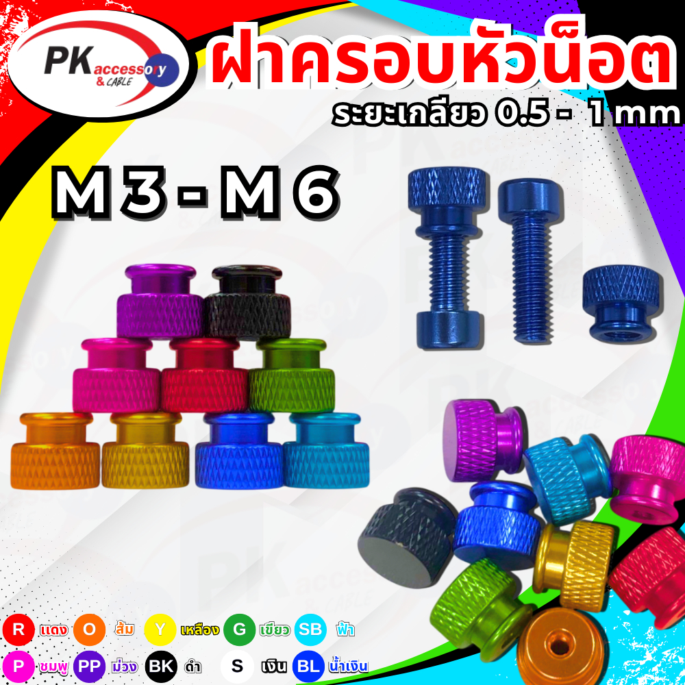 หัวน็อตตัวเมียแบบสีใช้สำหรับตกแต่ง ขนาด M3-M6 ราคาต่อชิ้น