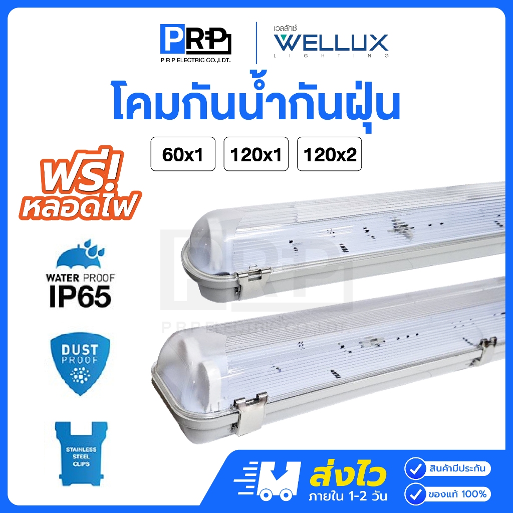 Wellux โคมกันน้ำกันฝุ่น IP65 โคมไฟกันน้ำ T8 LED 9W/18W ใช้ภายนอก คลิปล็อคสแตนเลส โคมเปล่า