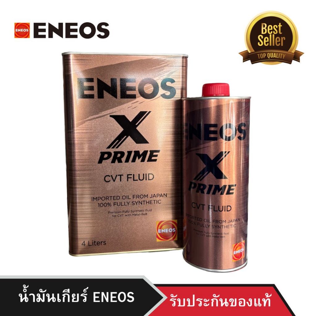 น้ำมันเกียร์ ENEOS X-PRIME CVT FLUID สูตรสังเคราะห์แท้ 100%