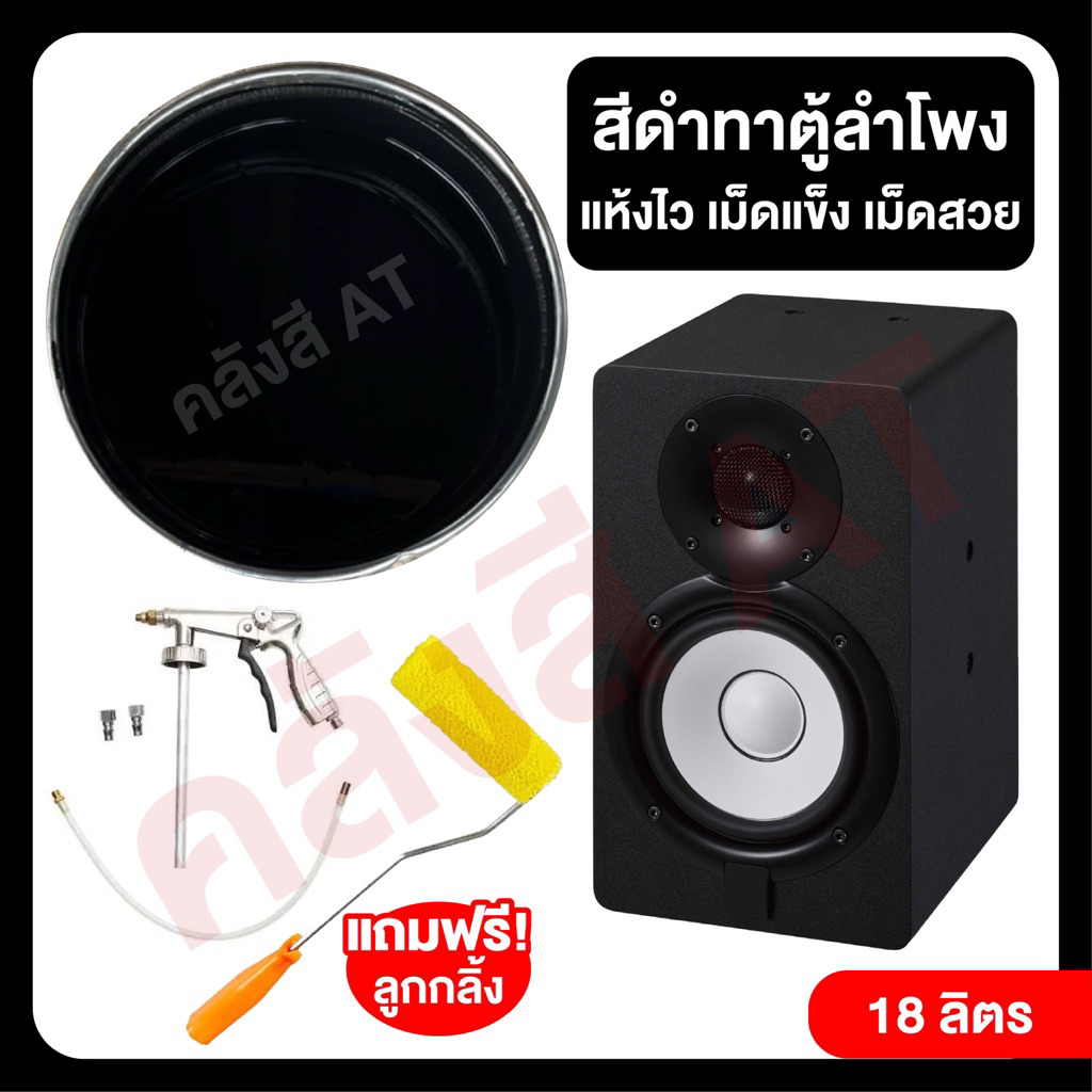 สีทาตู้ลำโพงชนิดแห้งไว‼️ขนาด 18 ลิตร แถมลูกกลิ้ง ใช้ได้ทั้งทาและพ่น สีระเบิดเม็ดสวยเม็ดแข็ง(สีดำ)